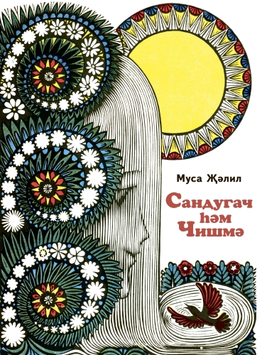 Сандугач һәм чишмә